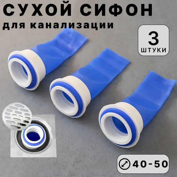 Сухой затвор для канализации. Сухой сифон. 3 шт купить на OZON по ...