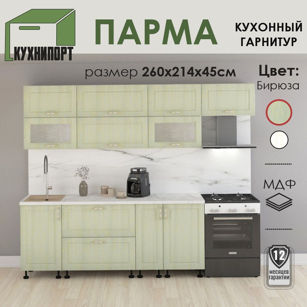 Кухонный гарнитур, готовый комплект Парма Бирюза 260 см, МДФ ...