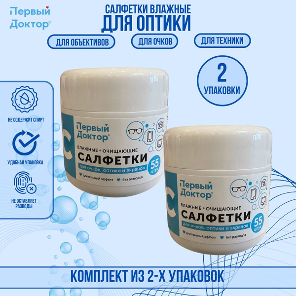 Влажные салфетки для очистки очков и оптики в тубе Первый Доктор, 2 ...