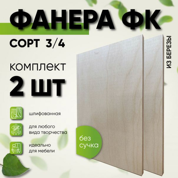 Комплект 2 шт фанеры 10мм ФК шлифованная сорт 3/4 размер 500х1000х10мм ...