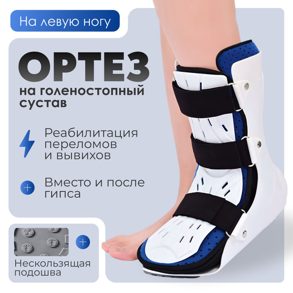 Ортез на голеностопный сустав жесткий, бандаж послеоперационный для ...
