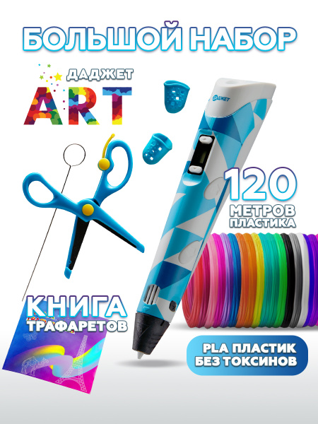 3d ручка Даджет Art с набором PLA пластика 120 м (24 цвета по 5 метров ...