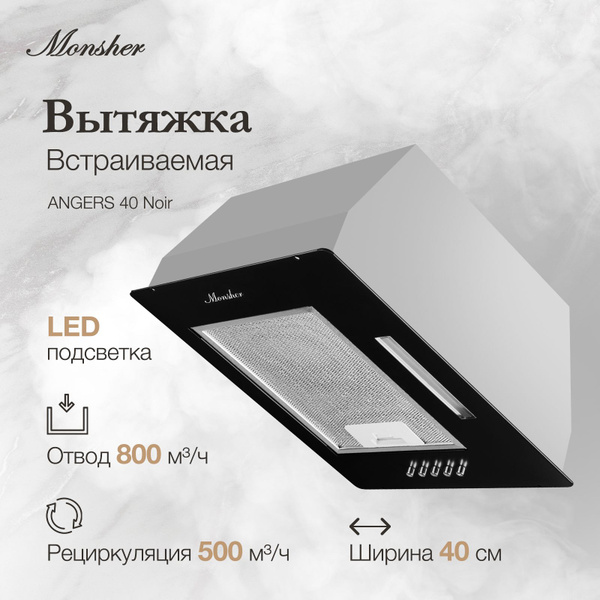 Вытяжка кухонная встраиваемая Monsher ANGERS 40 Noir (Модификация 2025 ...