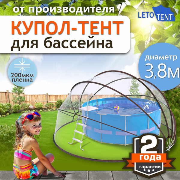 Купол Тент для бассейна Летотент 3,8м / 200 микрон / 7 дуг купить на ...