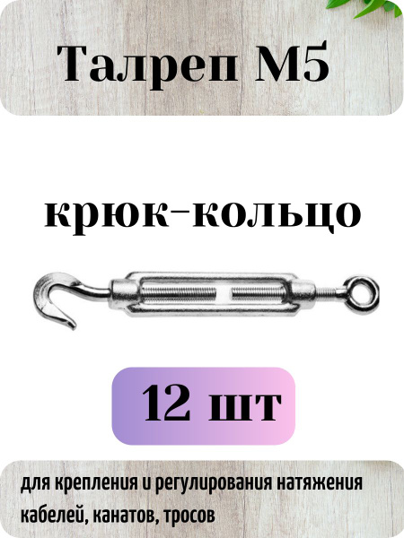 Талреп крюк-кольцо М5 (12 шт.) купить на OZON по низкой цене (1808148597)