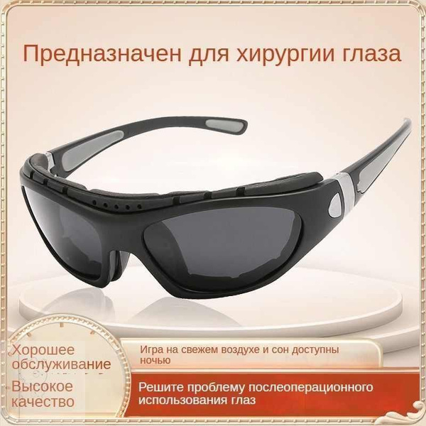 Очки для восстановления после глазной хирургии, блокирующие очки ...