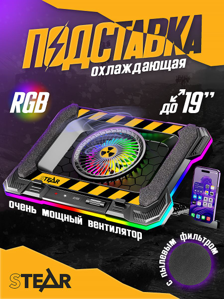 Охлаждающая подставка для ноутбука STEAR FX-800 Hazard с RGB-подсветкой ...