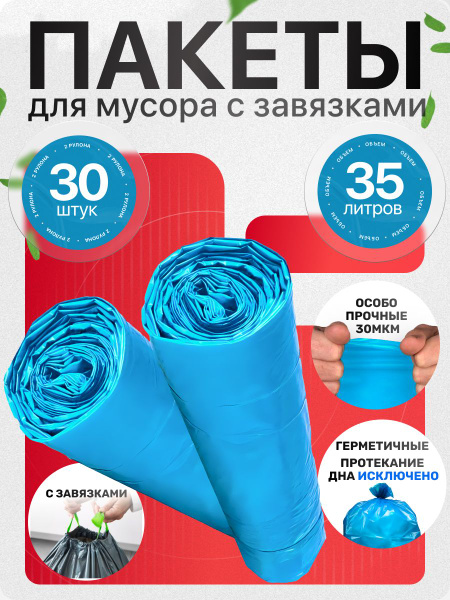 Пакеты для мусора, с завязками, особо прочные, 35 литров, 30шт. купить ...