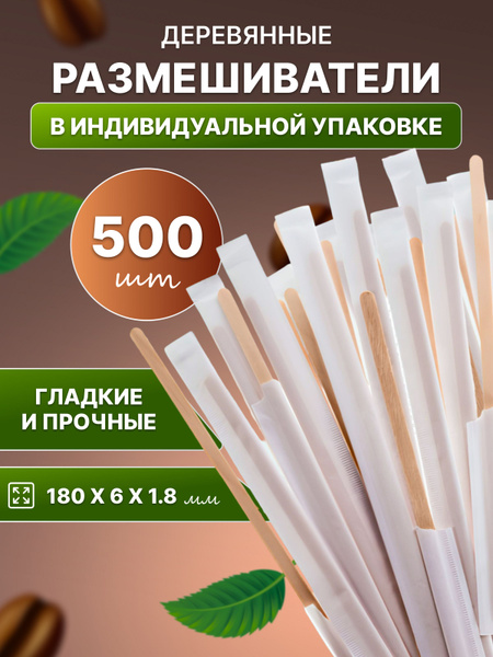 Размешиватели одноразовые (500 предметов) купить c доставкой на OZON по ...
