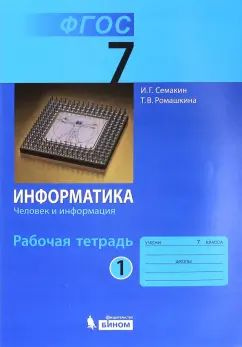 Семакин, Ромашкина: Информатика. 7 класс. Рабочая тетрадь. Часть 1 УМК ...