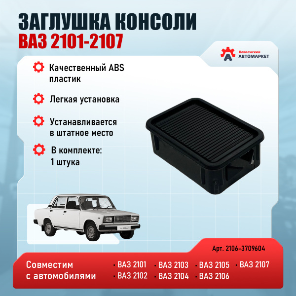 Заглушка ( консоли ) клавиши панели приборов для ВАЗ 2104, 2105, 2106 ...