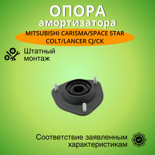 Опора амортизатора передняя Митсубиси Каризма/ Спейс Стар/Кольт/Лансер ...