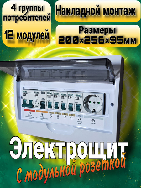 Электрощит накладной в сборе готовый к подключению, с розеткой ...
