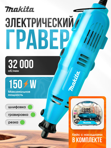 Makita Гравер электрический с насадками и гибким валом в кейсе сетевой ...