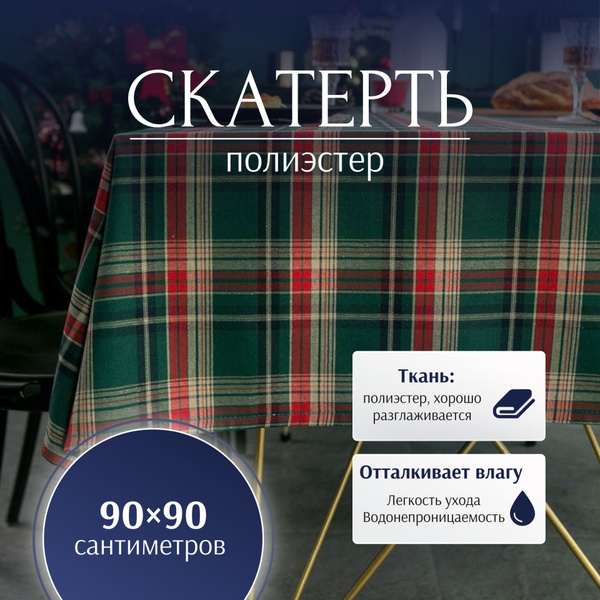 Скатерть в клетку купить на OZON по низкой цене (1795494369)