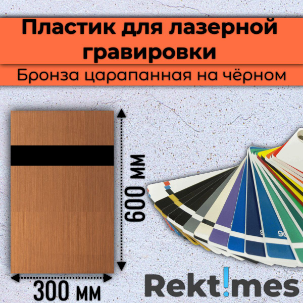 Пластик для лазерной гравировки (Бронза царапанная на чёрном) 300x600мм ...
