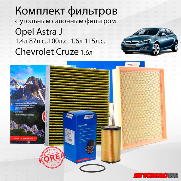 Комплект фильтров для Opel Astra J (Опель Астра J) Chevrolet Cruze ...