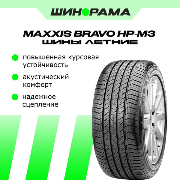 Maxxis HP-M3 Шины летние 225/60 R17 99H ETP41115500 (1835215216)