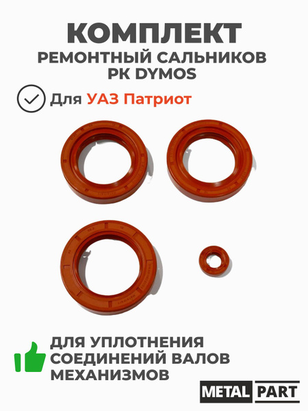Комплект ремонтный раздаточной коробкиУАЗ с раздаточной коробкой DYMOS (цепь приводная, шестерни ведомая и ведущая) (MetalPart)