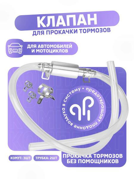 Комплект для прокачки тормозов автомобиля с обратным клапаном купить на ...