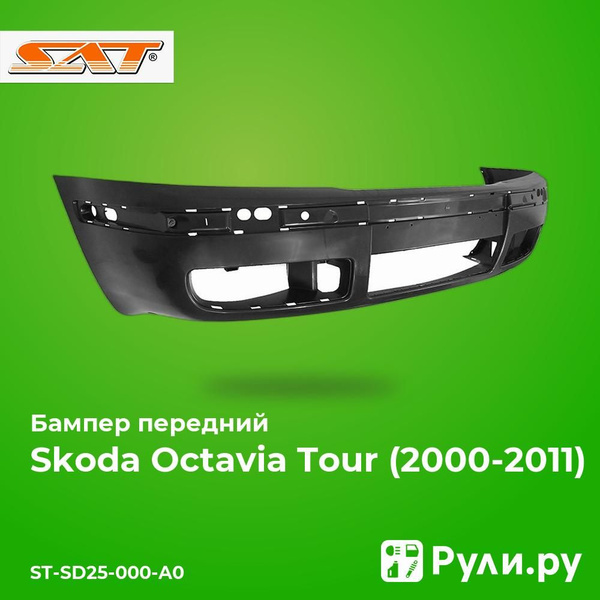Бампер передний для Шкода Октавия Тур 2000-2011, Skoda Octavia Tour ...