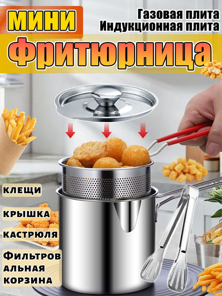 Небольшая фритюрница со съемной чашей для картофеля фри купить на OZON ...