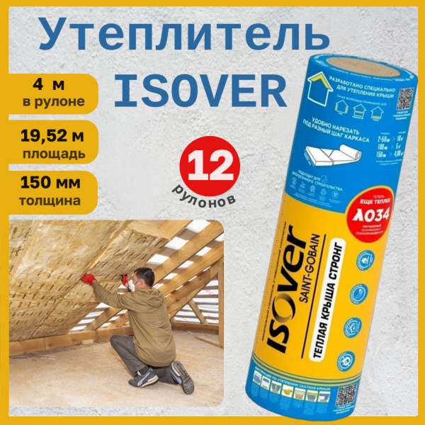 Утеплитель ISOVR, ТЕПЛАЯ КРЫША СТРОНГ: 1220 х 4000 x 150мм, 4,88 м2, 12 ...
