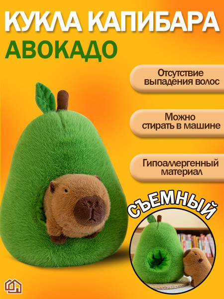 Мягкая игрушка Капибара-груша в Авокадо, подарок для детей / Размер 35 ...