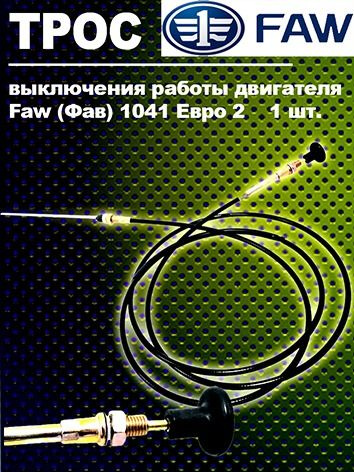 Трос выключения работы двигателя FAW 1031