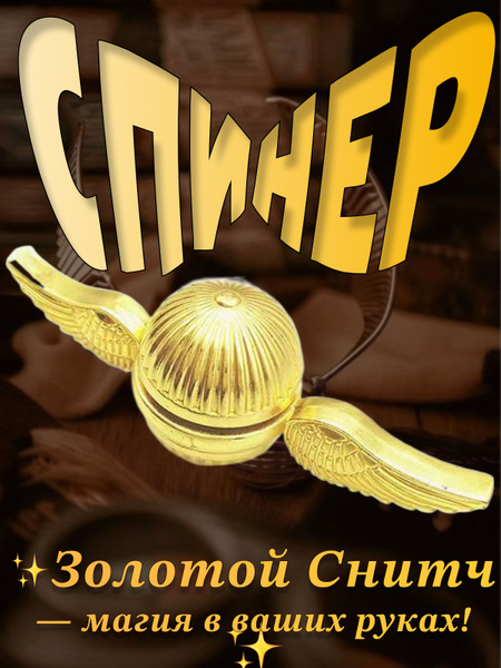 Спиннер Золотой Снитч из Гарри Поттера / Антистресс игрушка / Подарок ...