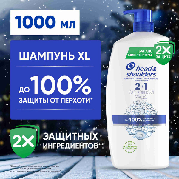 Head&Shoulders Шампунь от перхоти и бальзам для волос Основной уход 2в1 ...