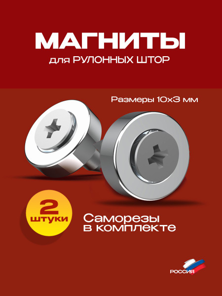 Магниты для рулонных штор и жалюзи (2 шт.) Надежное крепление с ...