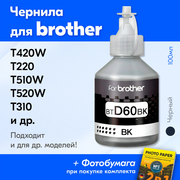 Характеристики Чернила для Brother BTD60BK, Brother DCP-T220 DCP-T420W ...