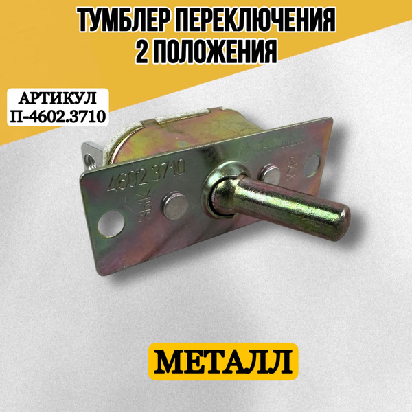 Тумблер (2 положения) 15А 12В перекл.бензобака под винт (IMPULS)