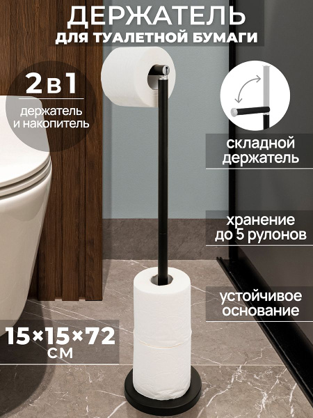 Держатель для туалетной бумаги 15х15х72 см ELCASA Черный, напольный ...
