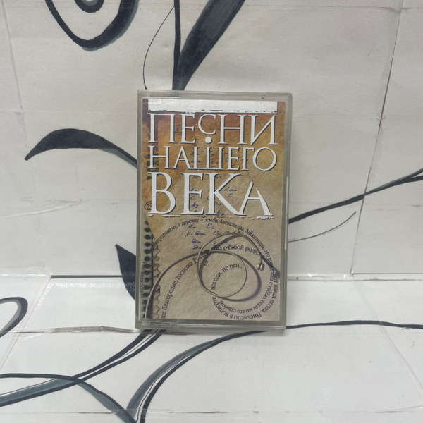 Характеристики Песни нашего века. Часть 1. Аудиокассета. подробное ...