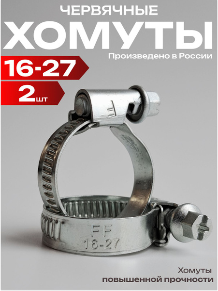 Червячный хомут металлический для шланга набор 16-27 2шт купить на OZON ...