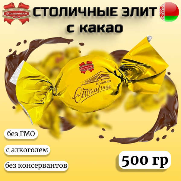 Конфеты Столичные с какао 500гр купить на OZON по низкой цене (1851829146)