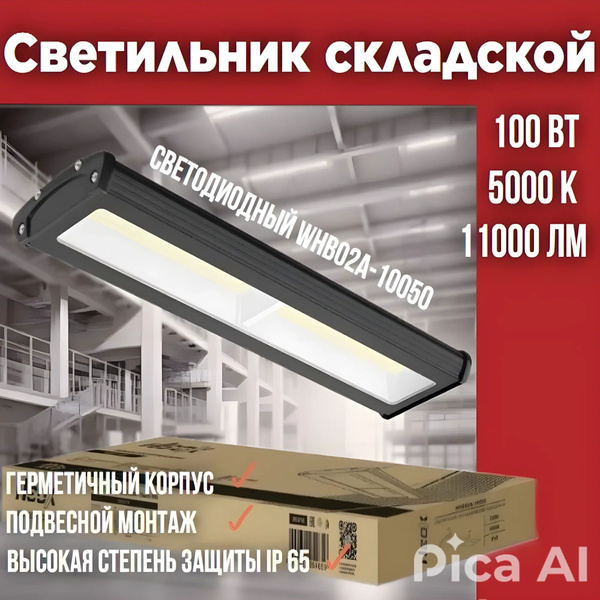 Светильник складской светодиодный WHB02A-10050 100Вт 230В 5000К 11000Лм ...