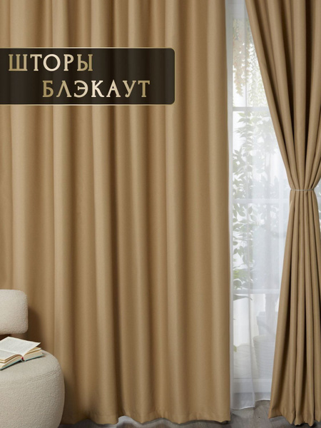Штора Florecita Блэкаут_NEW_Florecita стандарт , 245х100см, Бежевый_1 ...