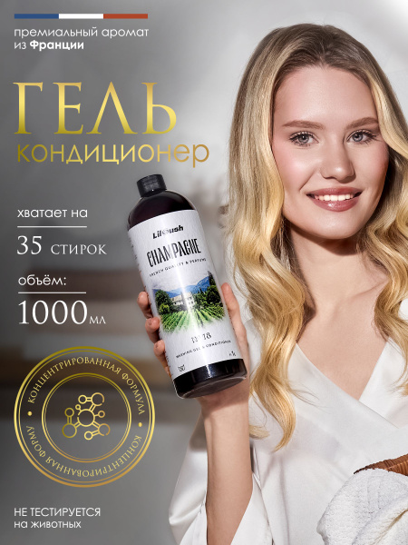 Liloush Champagne (Шампань) №18 - Гель-кондиционер для стирки ...