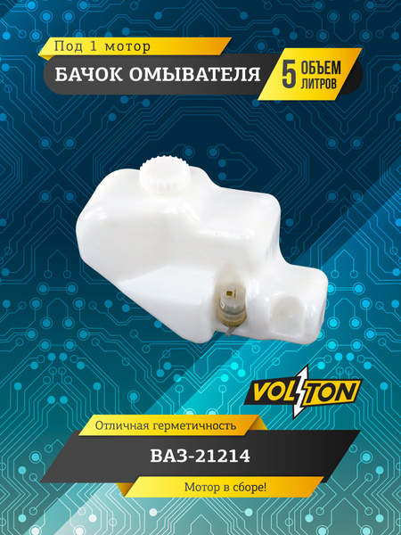 Бачок омывателя Volton для а/м ВАЗ-21214 (5 л) (под 1 мотор) (в сборе ...