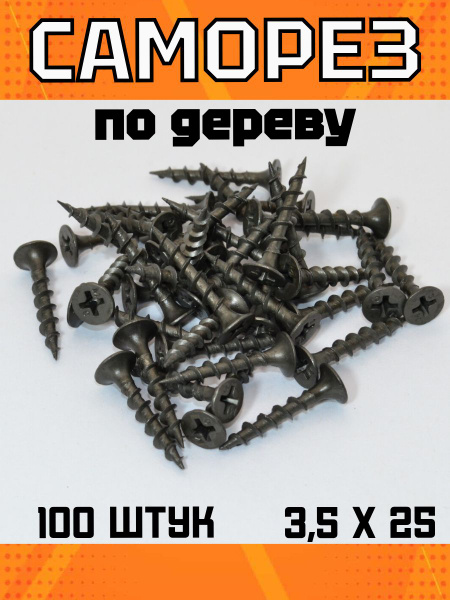 Саморез по дереву, широкая резьба, черный 3,5х25 (100 шт). купить на ...