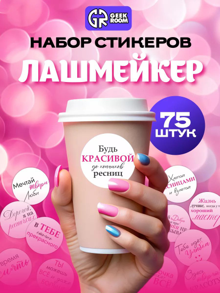 Наклейки мотивационные Лашмейкер на стаканчики для кофе и чая / стикеры ...