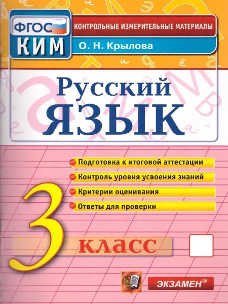 Контрольные измерительные материалы. Русский язык. 3 класс | Крылова ...
