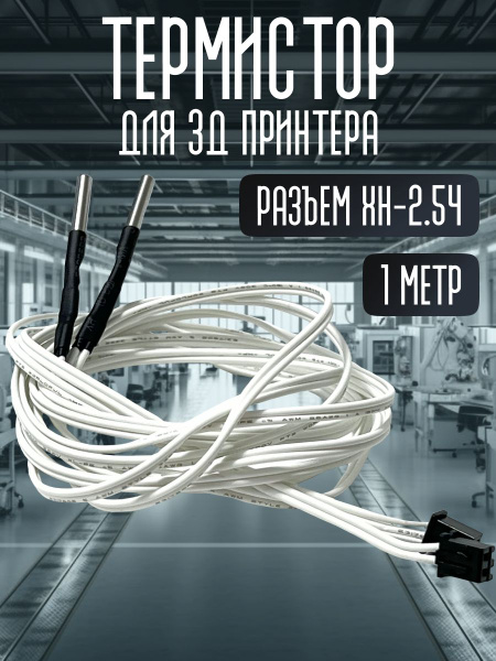 Термистор 100кОм NTC 3950 до 350 градусов на проводе 1м XH2.54, 2 шт ...