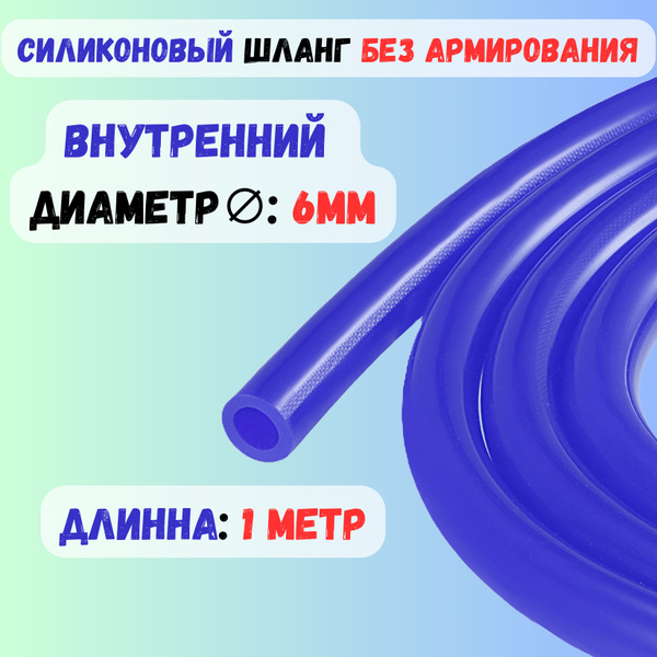 Шланг силиконовый без армирования 6мм - 1 метр купить на OZON по низкой ...