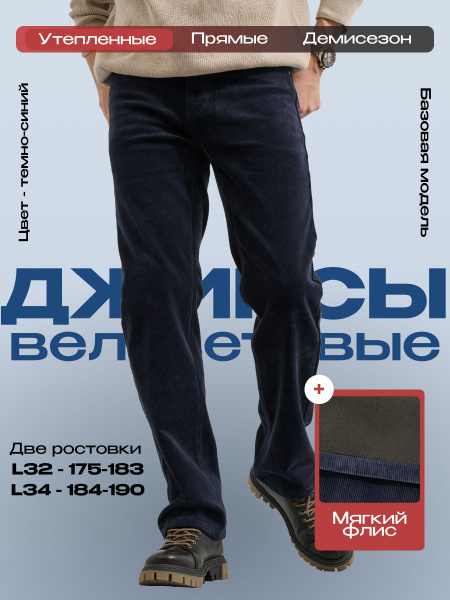 Джинсы Мужской PIAGIO темно-синий прямые Вельвет, Флис, размер 52 ...