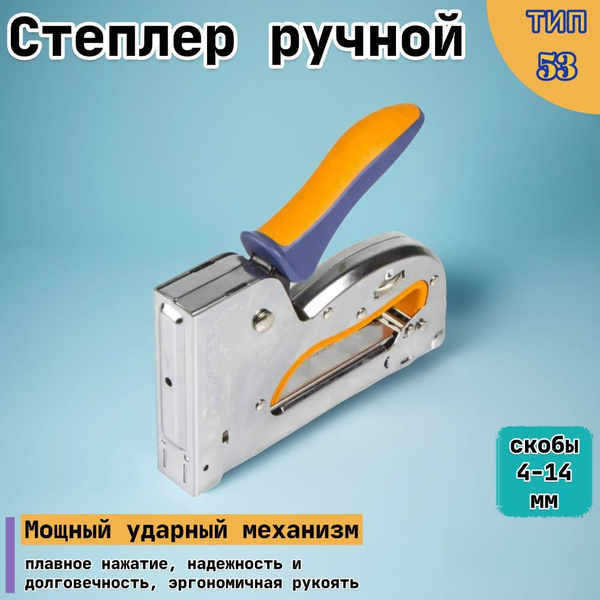 Степлер ручной тип 53 Dexter под скобы 4-14 мм купить на OZON по низкой ...