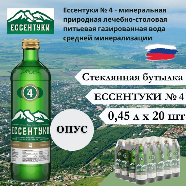 Вода минеральная Ессентуки №4, 0,45 л х 20 бутылок, газированная ...